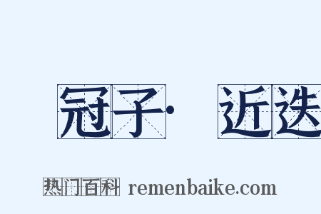 鹖冠子·近迭是什么意思的图片